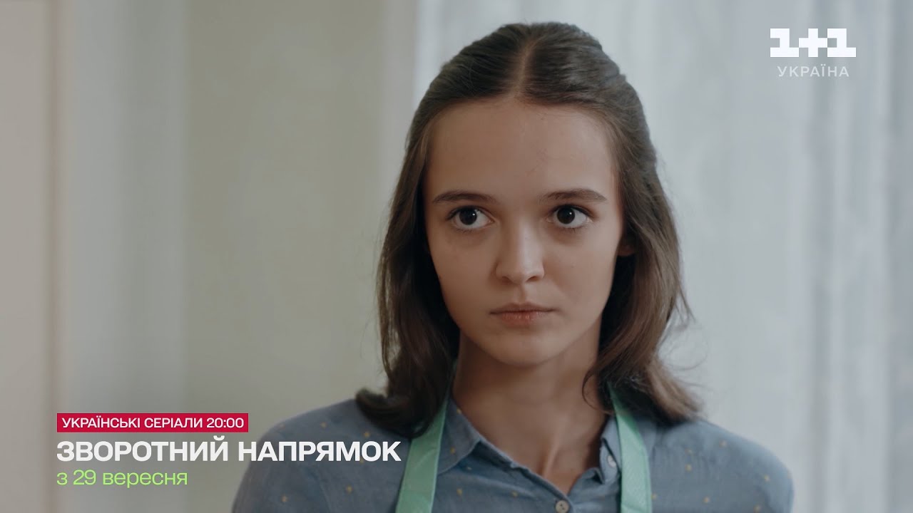 Зворотний напрямок (Обратное направление) 1 сезон 9 серия: дата выхода и где смотреть онлайн