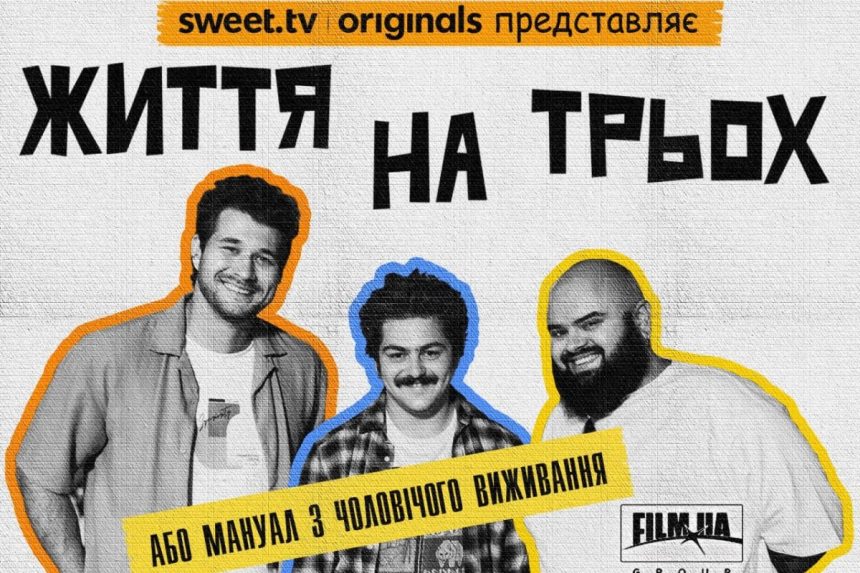 Жизнь на троих 1 сезон 1 серия: дата выхода и где смотреть онлайн