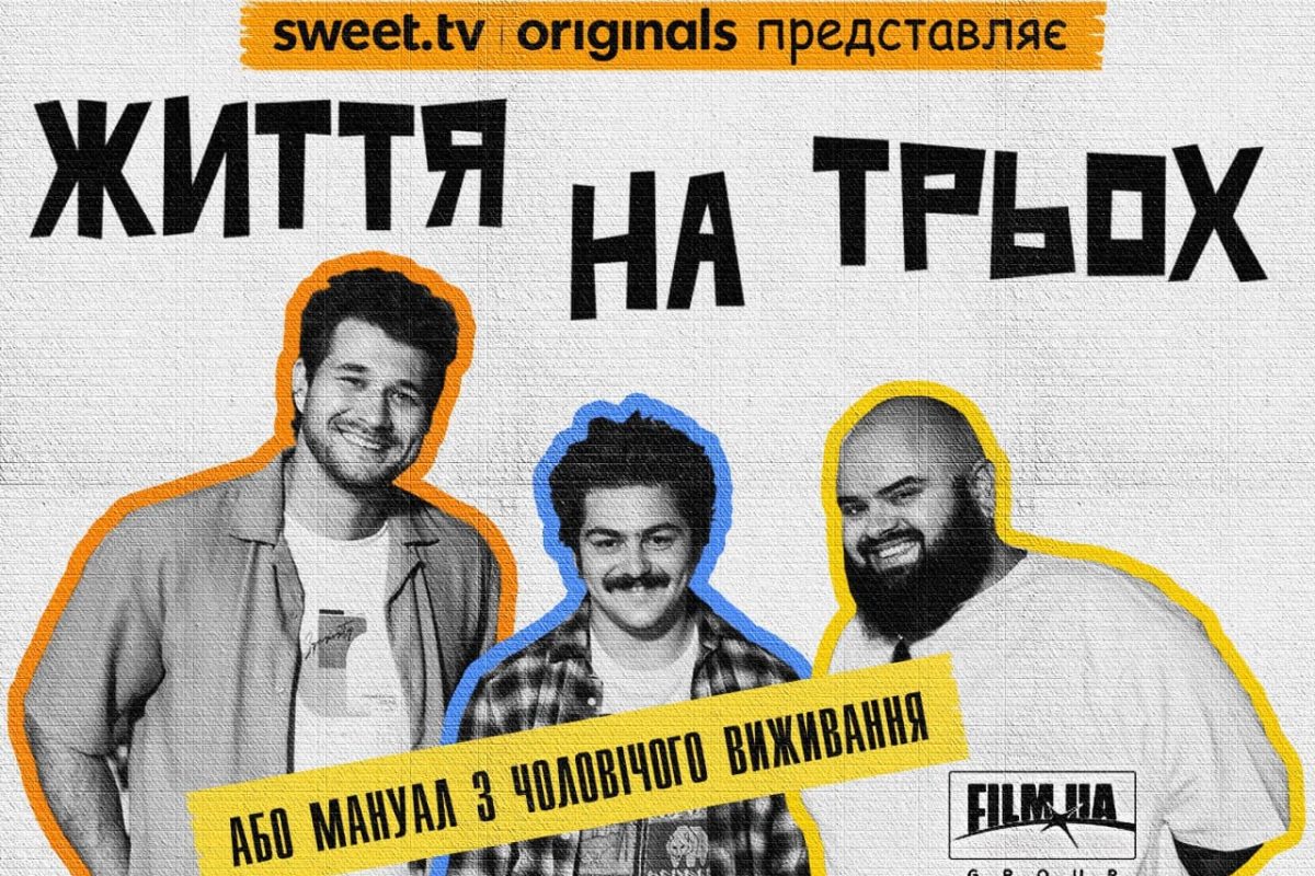 Жизнь на троих 1 сезон 1 серия: дата выхода и где смотреть онлайн