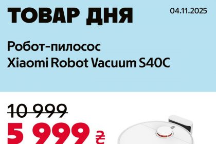 Товар дня АЛЛО 4 ноября: робот-пылесос Xiaomi Robot Vacuum S40C по суперцене
