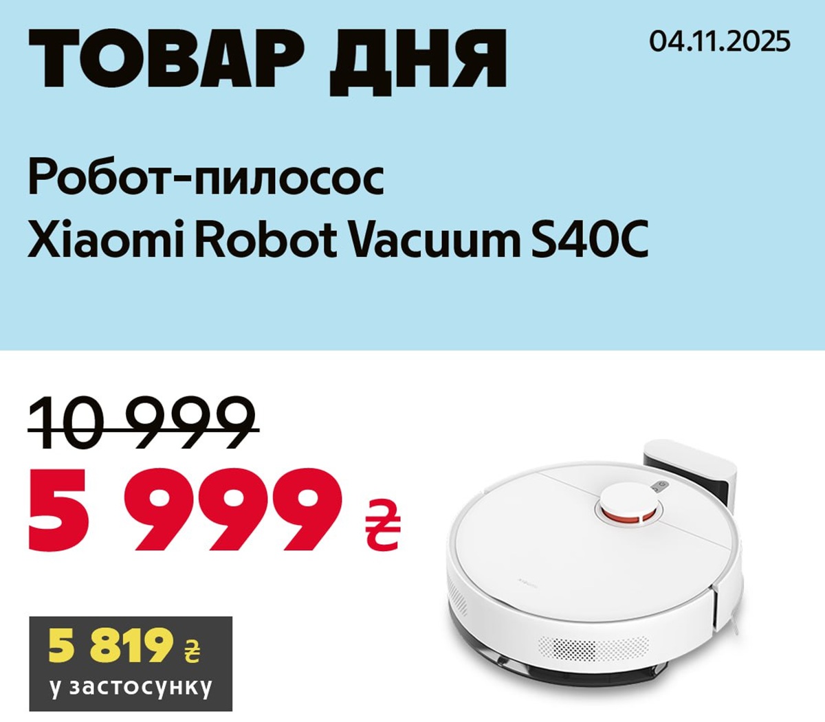 Товар дня АЛЛО 4 ноября: робот-пылесос Xiaomi Robot Vacuum S40C по суперцене