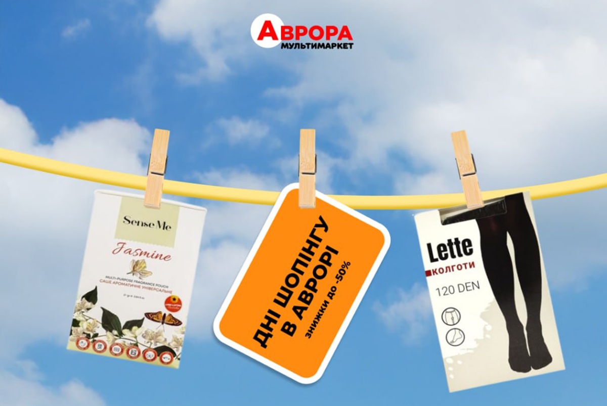 День шопинга в Авроре с 7 по 11 ноября: скидки до 50% на любимые товары