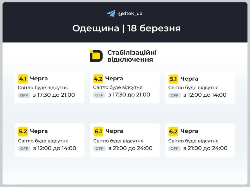 График отключений света Одесса 18 марта 2026: где не будет электроэнергии сегодня