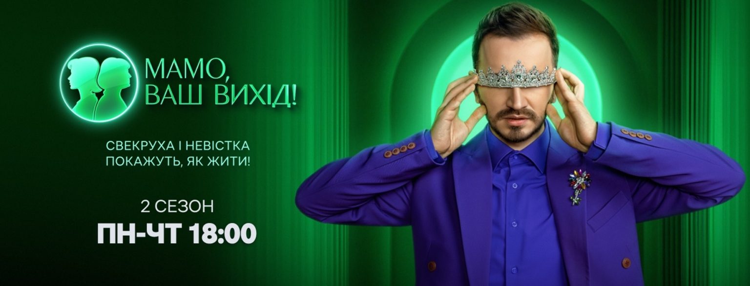 Мамо, ваш вихід! 2 сезон 12 выпуск, Источник: Новый канал