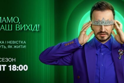 Мамо, ваш вихід! 2 сезон 3 выпуск: дата выхода и где смотреть онлайн
