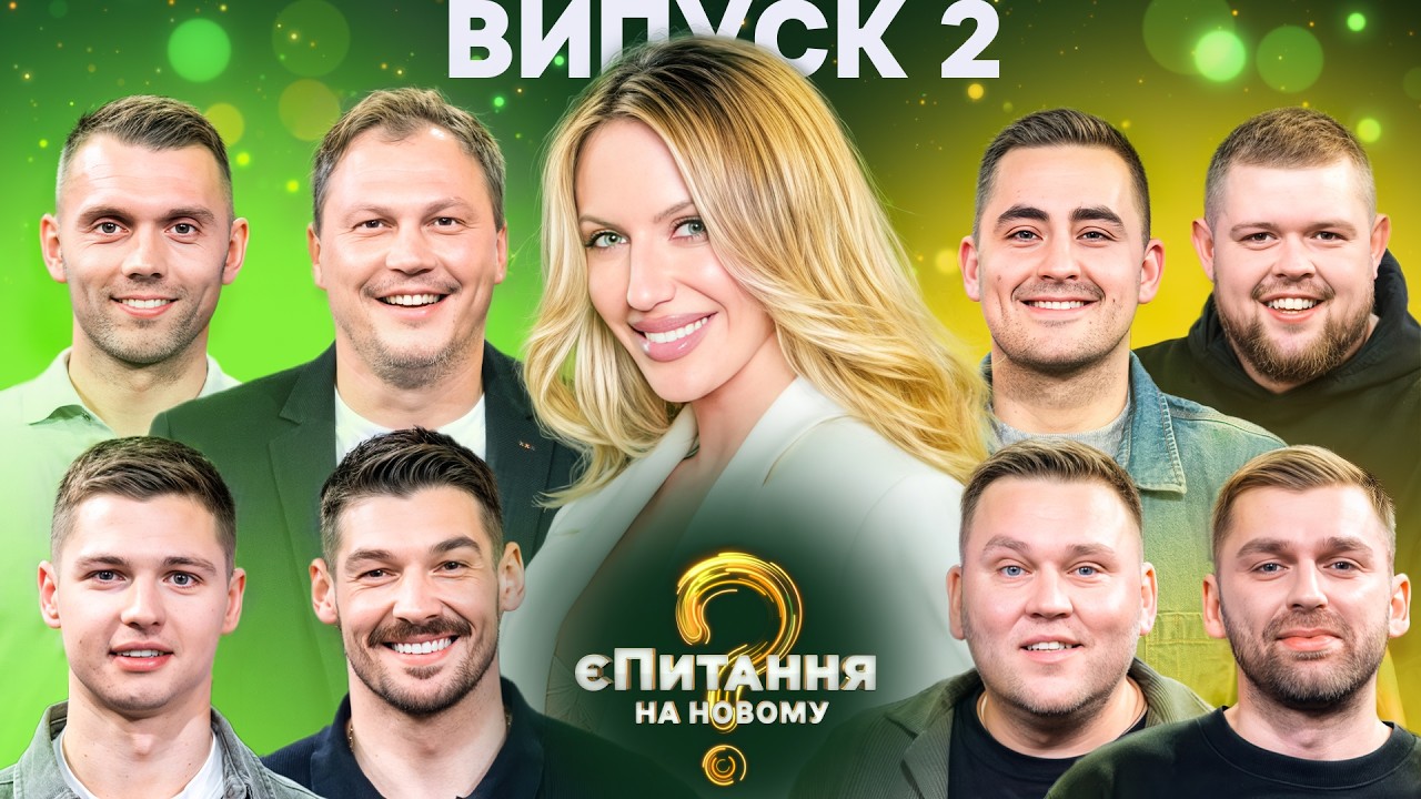 єПитання на Новому 5 сезон 2 выпуск: дата выхода и где смотреть онлайн