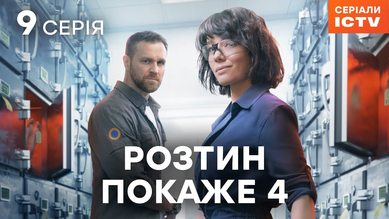 Розтин покаже 5 сезон 9 серия: дата выхода и где смотреть онлайн