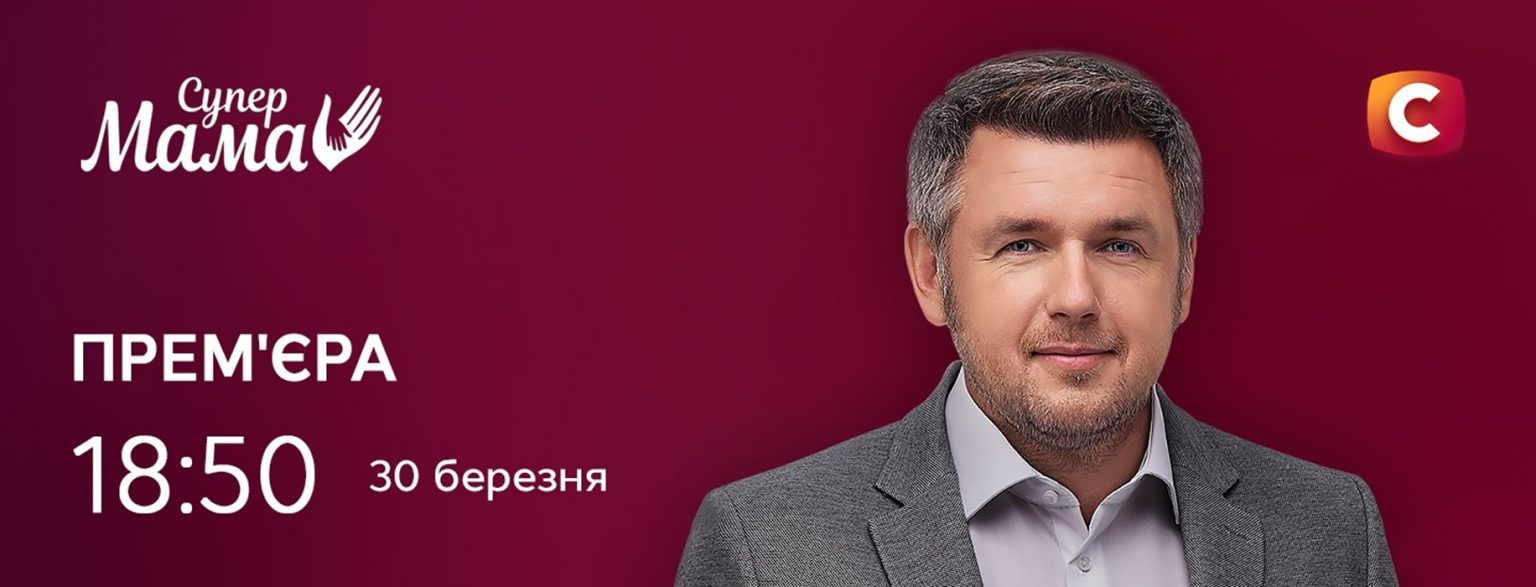 Супермама 11 сезон 1 выпуск от 30 марта 2026: смотреть бесплатно онлайн