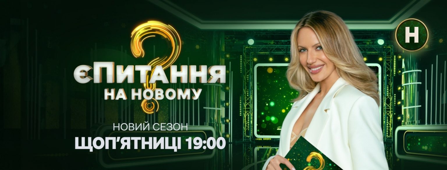 єПитання на Новому 5 сезон 4 выпуск: дата выхода и где смотреть онлайн