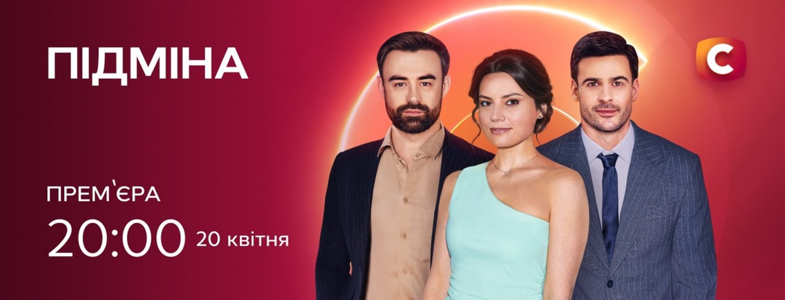 Підміна 2026 3-4 серия: дата выхода и где смотреть онлайн