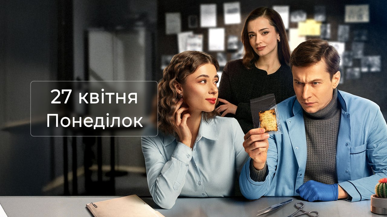 Парочка слідчих (Парочка следователей) 2 сезон 1 серия: дата выхода и где смотреть онлайн