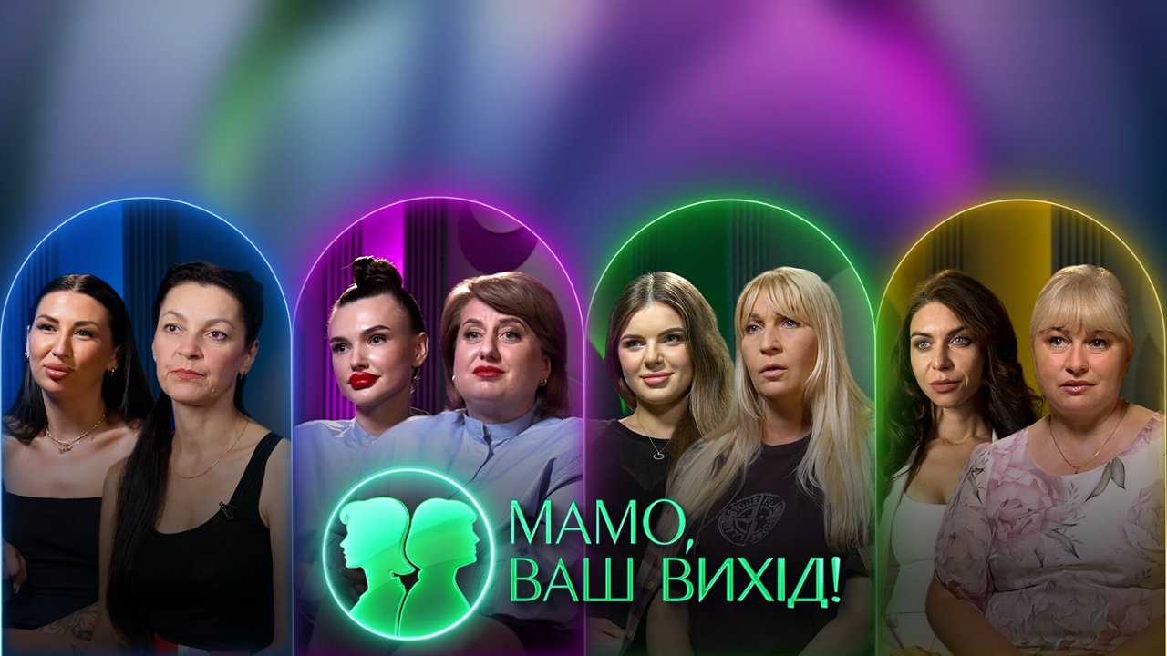 Мамо, ваш вихід! 2 сезон 28 выпуск: дата выхода и где смотреть онлайн