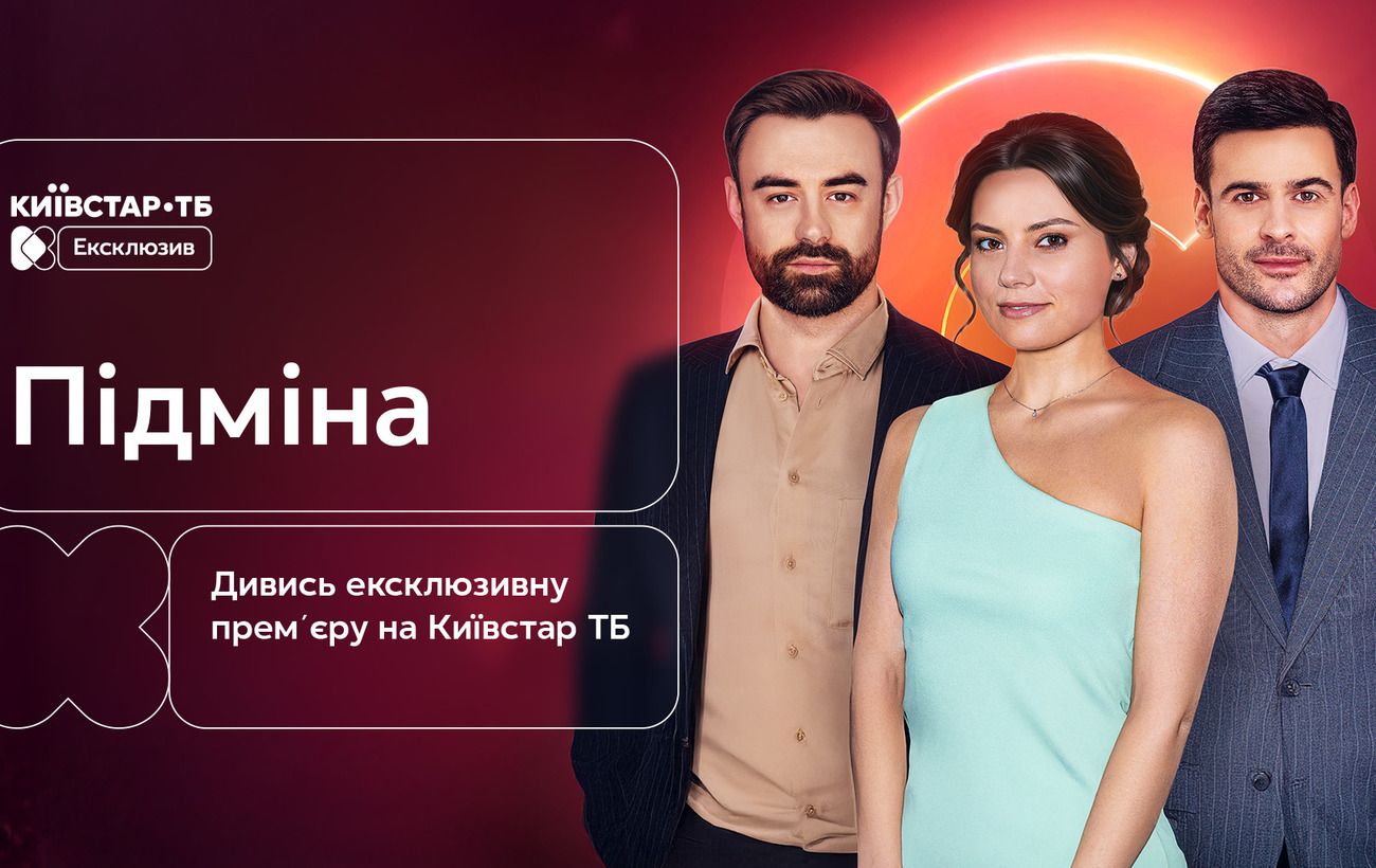 Підміна 2026 9-10 серия: дата выхода и где смотреть онлайн