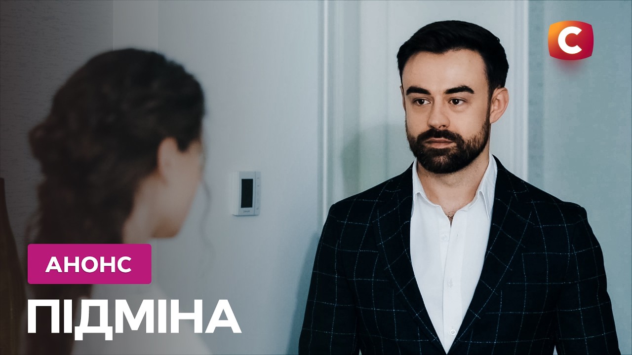 Підміна 2026 1-2 серия: дата выхода и где смотреть онлайн