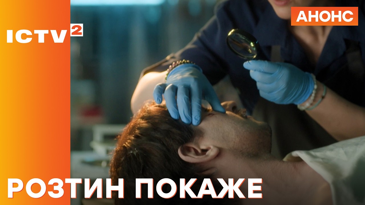 Розтин покаже 5 сезон 15 серия: дата выхода и где смотреть онлайн