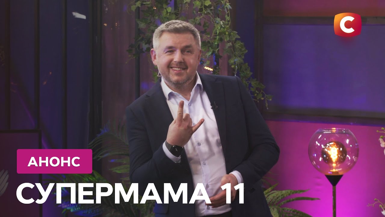 Супермама 11 сезон 9 выпуск от 13 апреля 2026: дата выхода и где смотреть бесплатно онлайн