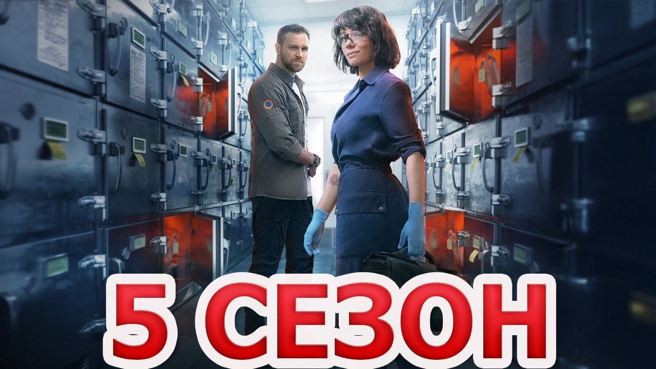 Розтин покаже 5 сезон 14 серия: дата выхода и где смотреть онлайн