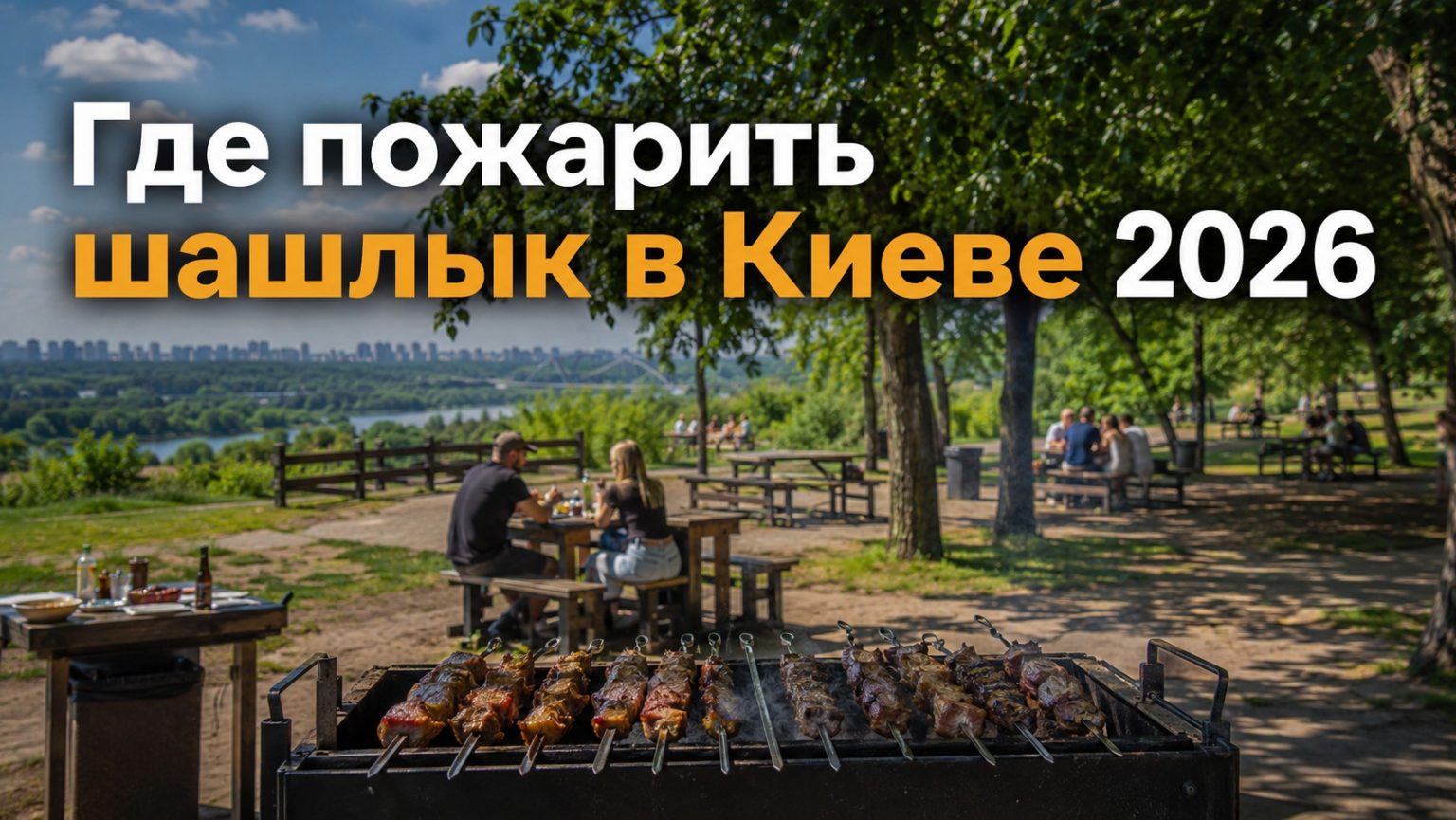 Где пожарить шашлык в Киеве 2026: разрешенные места, правила и штрафы