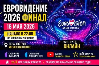 Евровидение 2026 финал 16 мая: когда начнется, где смотреть онлайн и во сколько трансляция в Украине