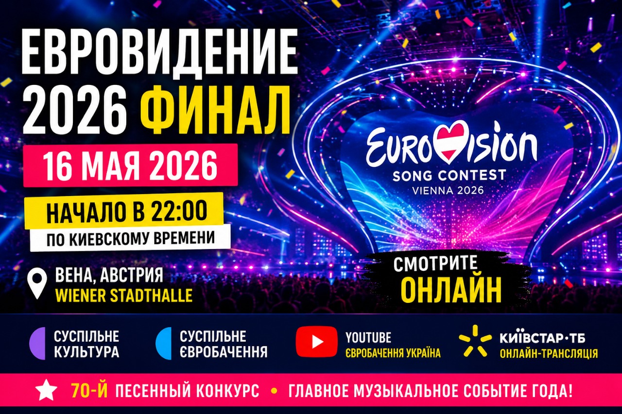 Евровидение 2026 финал 16 мая: когда начнется, где смотреть онлайн и во сколько трансляция в Украине