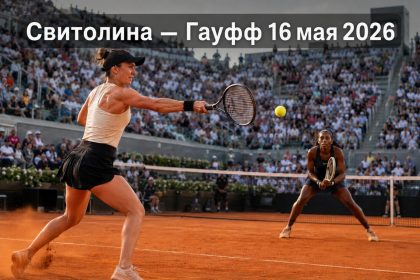 Элина Свитолина и Коко Гауфф 16 мая 2026: онлайн-трансляция и где смотреть финал WTA1000