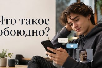 Что такое «обоюдно» в сленге: значение слова, мемы, происхождение и примеры использования в речи