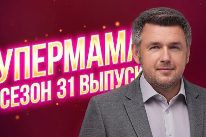 Супермама 11 сезон 31 выпуск от 20 мая 2026: дата выхода и где смотреть бесплатно онлайн