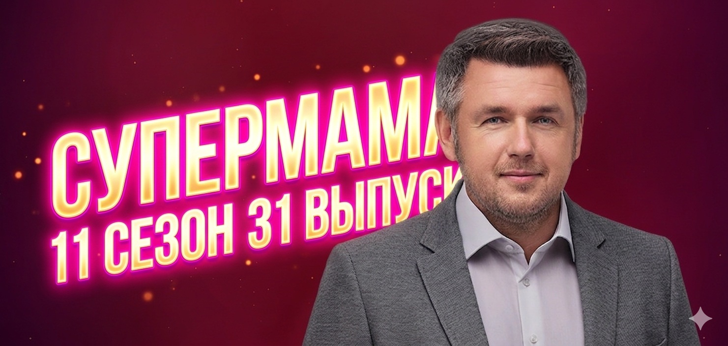 Супермама 11 сезон 31 выпуск от 20 мая 2026: дата выхода и где смотреть бесплатно онлайн