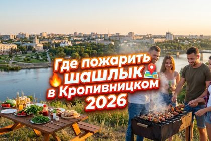 Где пожарить шашлык в Кропивницком 2026: разрешенные места, правила и штрафы