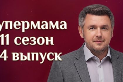 Супермама 11 сезон 34 выпуск от 26 мая 2026: дата выхода и где смотреть бесплатно онлайн