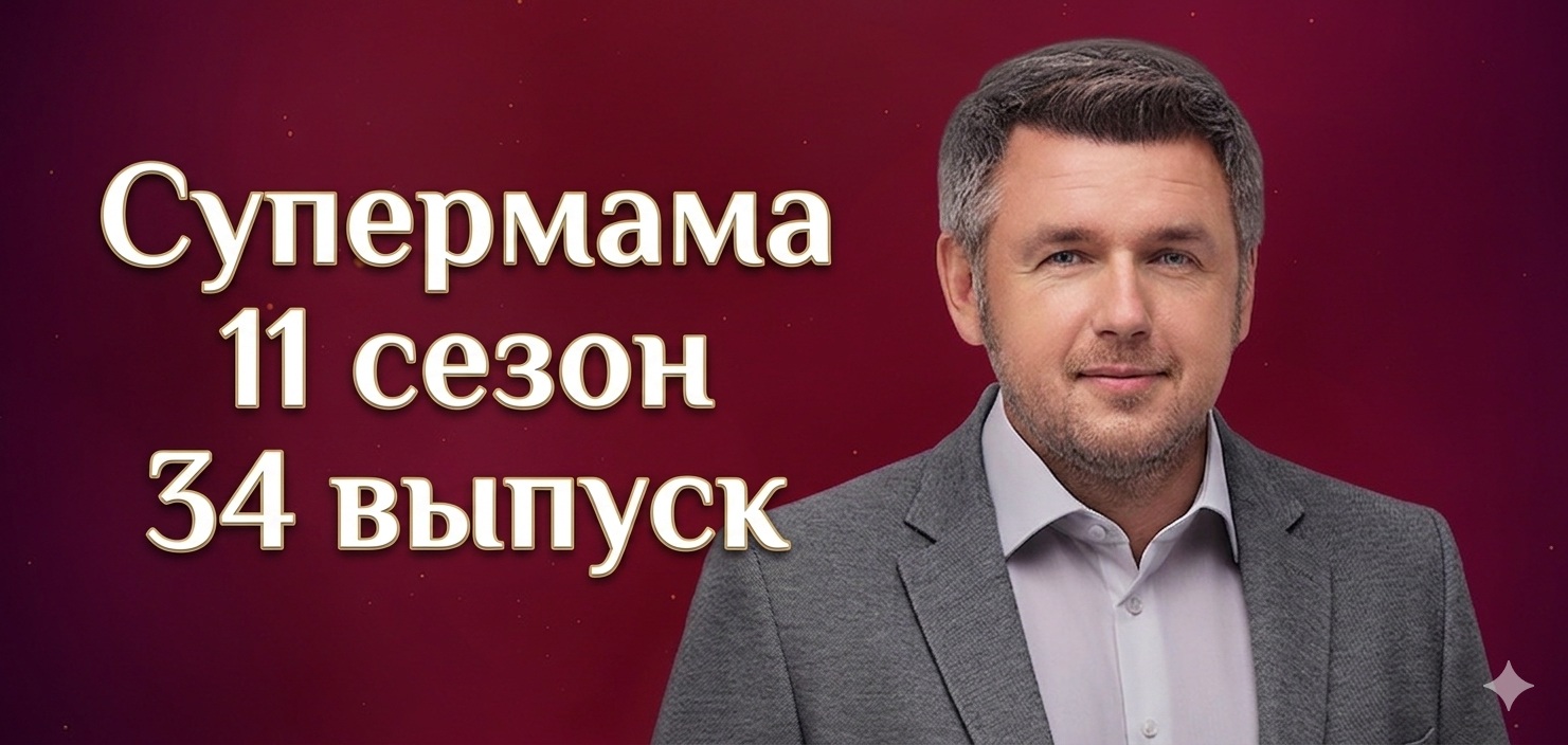 Супермама 11 сезон 34 выпуск от 26 мая 2026: дата выхода и где смотреть бесплатно онлайн