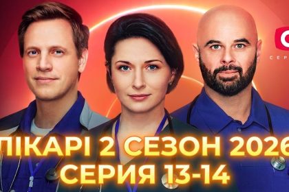 Лікарі 13-14 серия 2026 год: дата выхода и где смотреть 2 сезон онлайн