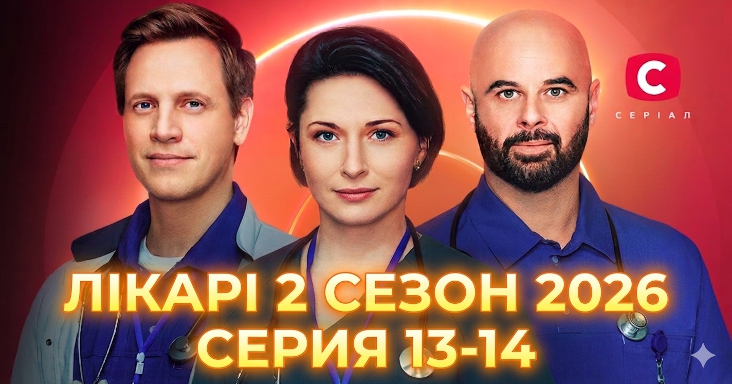 Лікарі 13-14 серия 2026 год: дата выхода и где смотреть 2 сезон онлайн