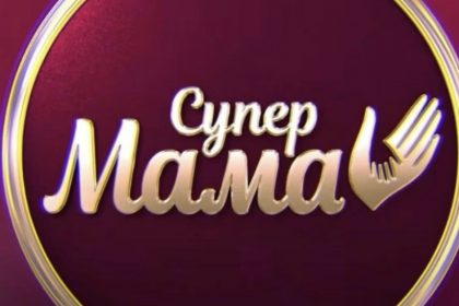 Супермама 11 сезон 33 выпуск от 25 мая 2026: дата выхода и где смотреть бесплатно онлайн