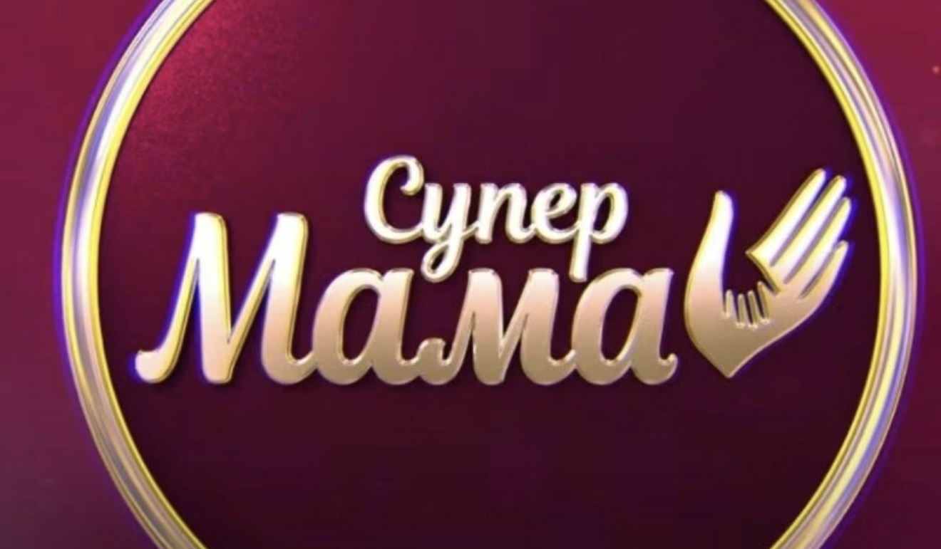 Супермама 11 сезон 33 выпуск от 25 мая 2026: дата выхода и где смотреть бесплатно онлайн