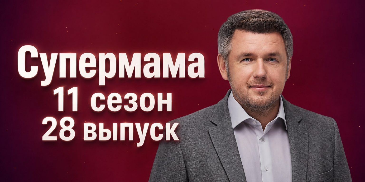 Супермама 11 сезон 28 выпуск от 14 мая 2026: дата выхода и где смотреть бесплатно онлайн