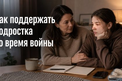 Тревожность у подростков 2026 из-за войны: симптомы, помощь и поддержка родителей