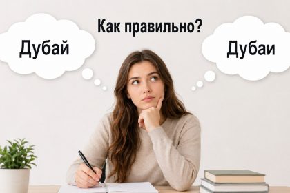 Дубай или Дубаи: как правильно писать название города на русском