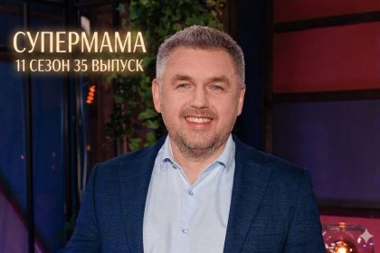 Супермама 11 сезон 35 выпуск от 27 мая 2026: дата выхода и где смотреть бесплатно онлайн