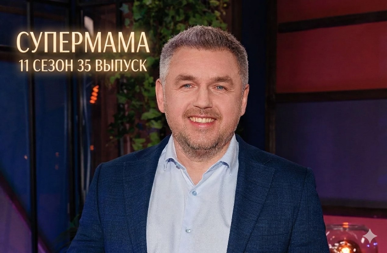 Супермама 11 сезон 35 выпуск от 27 мая 2026: дата выхода и где смотреть бесплатно онлайн