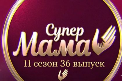 Супермама 11 сезон 36 выпуск от 28 мая 2026: дата выхода и где смотреть бесплатно онлайн