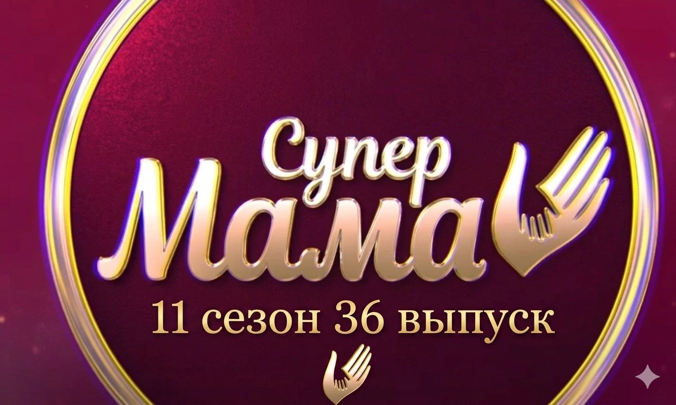 Супермама 11 сезон 36 выпуск от 28 мая 2026: дата выхода и где смотреть бесплатно онлайн