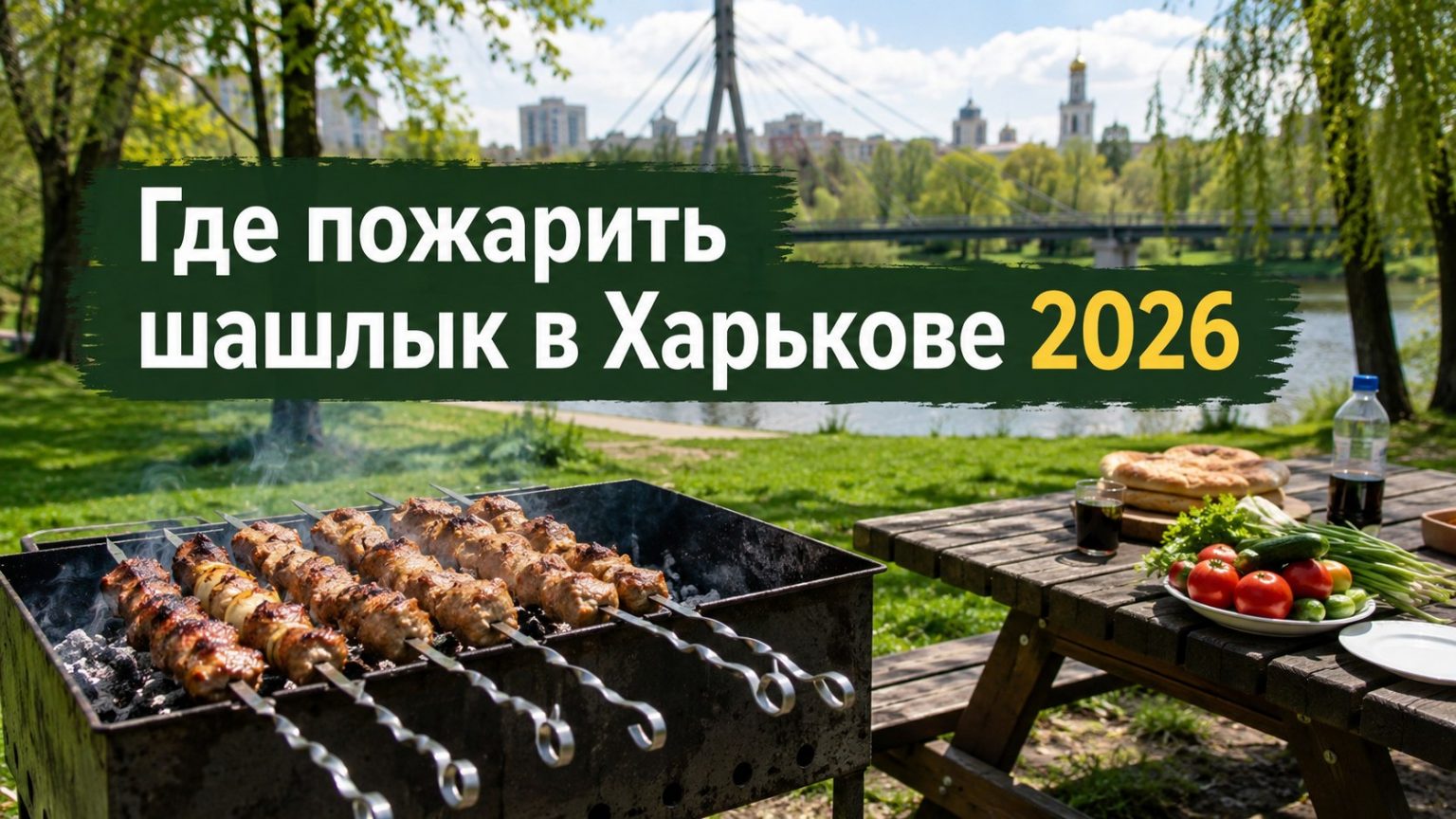 Где пожарить шашлык в Харькове 2026: разрешенные места, правила и штрафы