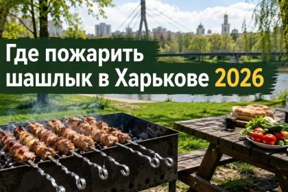 Где пожарить шашлык в Харькове 2026: разрешенные места, правила и штрафы