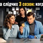 Парочка слідчих (Парочка следователей) 3 сезон: дата выхода продолжения и где смотреть онлайн