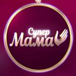 Супермама 11 сезон 26 выпуск от 12 мая 2026: дата выхода и где смотреть бесплатно онлайн