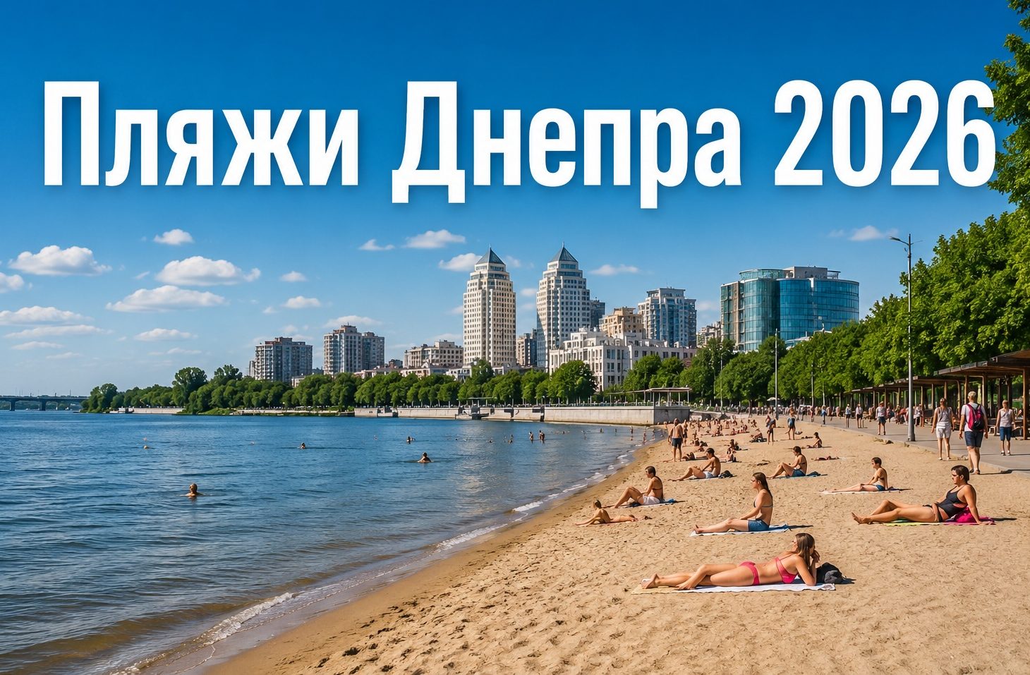 Где купаться в Днепре 2026: какие пляжи открыты, список озер и безопасных мест