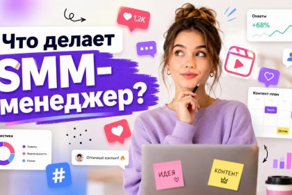 Профессия SMM-специалист: что делает, нужно ли образование, плюсы и минусы, кому подходит
