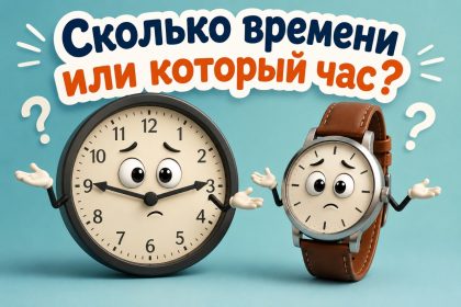 Сколько времени или который час: как правильно говорить на русском