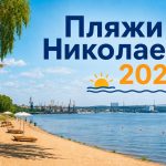 Где купаться в Николаеве 2026: открытые пляжи, озера и безопасные места у воды